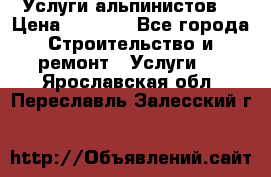 Услуги альпинистов. › Цена ­ 3 000 - Все города Строительство и ремонт » Услуги   . Ярославская обл.,Переславль-Залесский г.